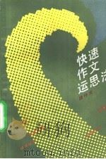 快速作文运思法 1991 PDF电子版封面 7200014206 魏传宪编著