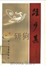 跬步集   1986  PDF电子版封面  2118·23  包遵信著 