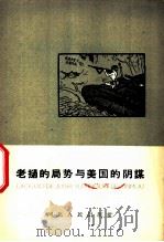 老挝的局势与美国的阴谋 1959 PDF电子版封面 T3086·155 徐东山编著