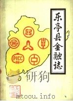 乐亭县金融志 1989 PDF电子版封面 乐亭县金融志编纂办公室