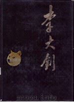 李大钊  画册（1989 PDF版）
