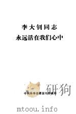李大钊同志永远活在我们心中 PDF电子版封面 中共乐亭县委宣传部