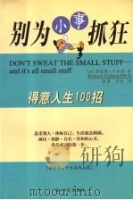 别为小事抓狂 得意人生100招 1998 PDF电子版封面 7801450507 (美)理查德·卡尔森著;潘源,马皓译