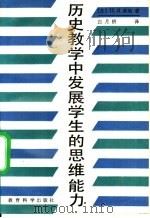 历史教学中发展学生的思维能力   1989  PDF电子版封面  7504102385  （苏）莱纳（Лернер，И.Я.）著；白月桥译 