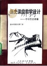 历史课堂教学设计  中学历史教案（1998 PDF版）