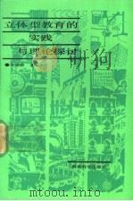 立体型教育的实践与理论探讨 1992 PDF电子版封面 7504108944 李锦森著