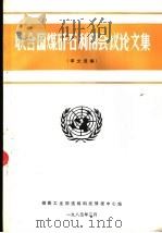 联合国煤矸石利用会议议论文集 译文选编 1985 PDF电子版封面 煤炭工业部选煤科技情报中心站