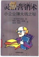 灵活营销术 小企业赚大钱之秘 1995 PDF电子版封面 7040055333 (美)Jay Conrad Levinson著;张海宁等译