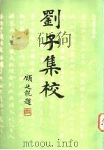 刘子集校 1985 PDF电子版封面 2186·8 (南朝梁)刘勰撰;林其锬,陈凤金校