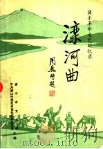 滦河曲-冀东革命文艺回忆录 “尖兵剧社”专辑 1985 PDF电子版封面 唐山市文化局,中共唐山市委党史资料征集办公室合编