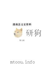 滦南文史资料 第5辑 PDF电子版封面 政协滦南县文史委员会