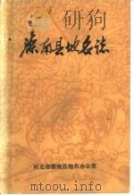 滦南县地名志 PDF电子版封面 河北省滦南县地名办公室