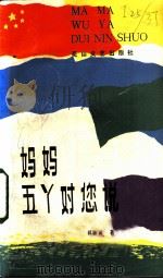 妈妈，五丫对您说   1984  PDF电子版封面  10286·144  祁淑英著 