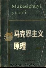 马克思主义原理 上 1986 PDF电子版封面 3400·1 郭必康,黄震先主编