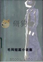 毛姆短篇小说集 1983 PDF电子版封面 10208·123 (英)威廉·萨默塞特·毛姆(W.S.Maugham)著;冯亦