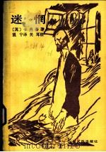 迷惘（1985 PDF版）