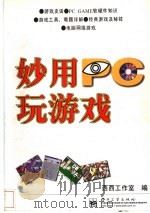 妙用PC玩游戏 1998 PDF电子版封面 7505348302 西西工作室编著