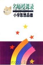 名师授课录  小学思想品德   1995  PDF电子版封面  7532034623  吴慧珠主编 