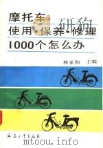 摩托车使用·保养·修理1000个怎么办 1992 PDF电子版封面 7800384292 林家和主编
