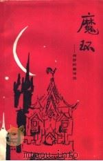 魔环 1983 PDF电子版封面 10115·482 徐鸣珂,姜其煌译