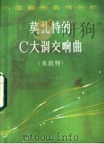 莫扎特的C大调交响曲 朱庇特   1983  PDF电子版封面  8026·4120  （法）乔·德森富瓦著；李国桢译 