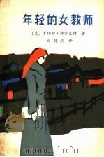年轻的女教师 1983 PDF电子版封面 10089·244 (美)斯派克特(R.Specht)著;白自然译