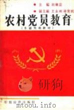 农村党员教育 乡镇党校教材 1989 PDF电子版封面 7501704910 刘继宗主编