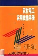 农村电工实用技能手册   1999  PDF电子版封面  7801248597  霍玉良主编 