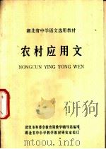 农村应用文 1974 PDF电子版封面 K7106·1028 湖北省中小学教学教材研究室校订