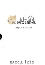 农村致富实用技术 刘炳文科普资料之四 PDF电子版封面