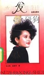 女子发型设计 1993 PDF电子版封面 7800225984 朱正刚,徐家华著