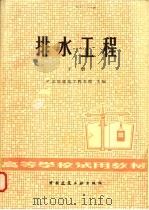 排水工程  下   1981  PDF电子版封面  15040·4112  哈尔滨建筑工程学院主编 