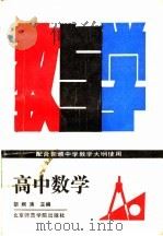 高中数学教与学   1988  PDF电子版封面  7810141392  胡炯涛主编 