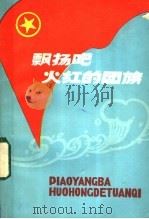 飘扬吧,火红的团旗 1984 PDF电子版封面 3093·306 共青团中央组织部编