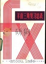 平面三角复习总表 1985 PDF电子版封面 13119·1286 金江编