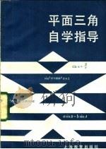 平面三角自学指导 1984 PDF电子版封面 7150·2996 许寿山编著