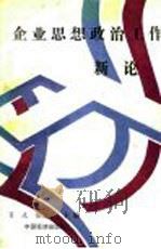 企业思想政治工作新论 1990 PDF电子版封面 7501708983 肖走,张建成主编