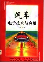 汽车电子技术与应用 1998 PDF电子版封面 7810453874 董辉编