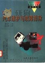汽车维护与故障排除   1995  PDF电子版封面  711402097X  董国平主编 