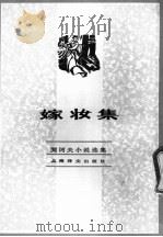 嫁妆集   1982  PDF电子版封面  10188·335  （俄）契诃夫著；汝龙译 