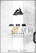 农民集   1982  PDF电子版封面  10188·347  （俄）契诃夫著；汝龙译 