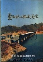 迁西县公路交通史 1988 PDF电子版封面 迁西县交通局公路交通史编写组