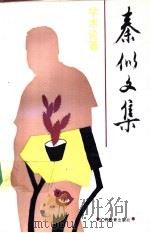 秦似文集  学术论著（1992 PDF版）