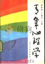 青年心理学 1989 PDF电子版封面 7205008689 曹静丽,于德玲主编