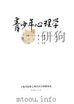 青少年心理学   1981  PDF电子版封面    （苏）И·С·康著；陶浣新译 