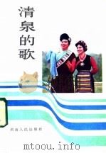清泉的歌   1982  PDF电子版封面  8109·1341  本社编 