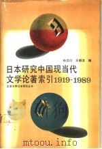 日本研究中国现当代文学论著索引  1919-1989   1991  PDF电子版封面  7301013817  北京大学日本研究丛书，北京大学日本研究中心编；孙立川，王顺洪 