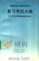 全国各类成人高等学校招生复习考试大纲 1994 PDF电子版封面 7107112384 中华人民共和国国家教育委员会制订