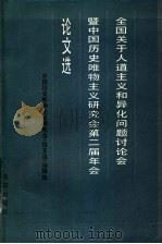 全国关于人道主义和异化问题讨论会暨中国历史唯物主义研究会第二届年会论文选 1986 PDF电子版封面 2071·21 中国历史唯物主义研究会《论文选》编辑组编