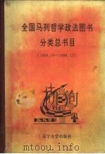 全国马列哲学政法图书分类总目书 1990 PDF电子版封面 7561012888 张汝文主编